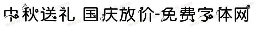 中秋送礼 国庆放价字体转换